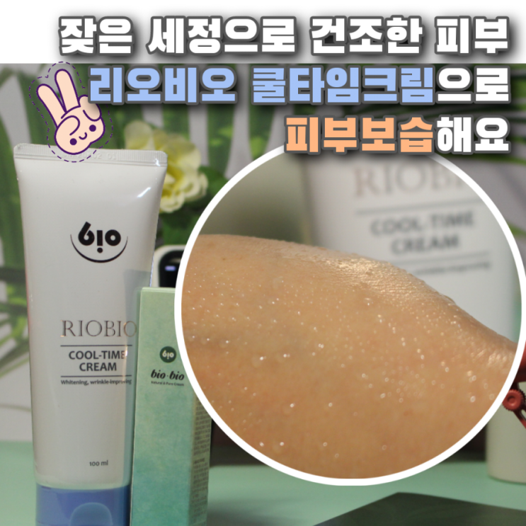  잦은 세정으로 지친 피부 리오비오 쿨타임크림으로 피부보습해요