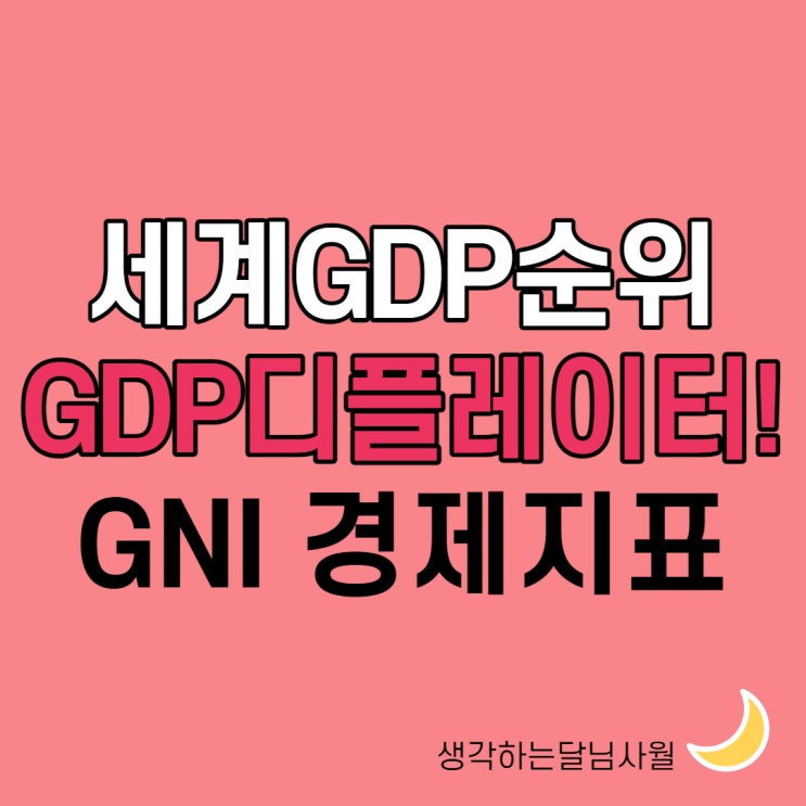 세계 GDP 순위와 GDP 디플레이터, GNI, 어디 투자할까?