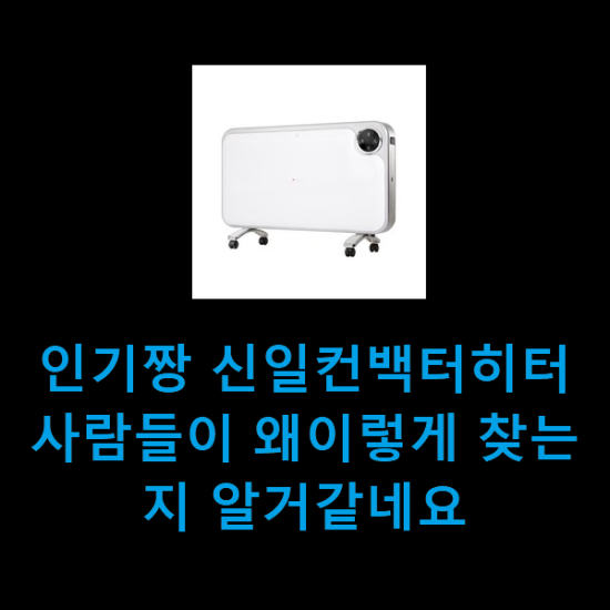 인기짱 신일컨백터히터 사람들이 왜이렇게 찾는지 알거같네요 인기짱 신일컨백터히터 사람들이 왜이렇게 찾는지 알거같네요