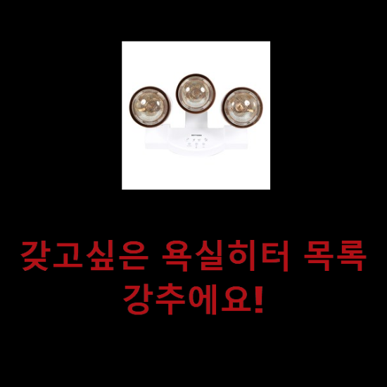 갖고싶은 욕실히터 목록 강추에요! 갖고싶은 욕실히터 목록 강추에요!