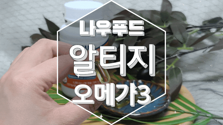  오메가3추천 나우푸드 알티지 오메가3