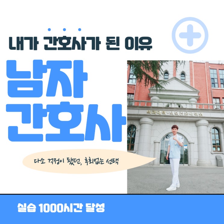 내가 남자 간호사가 되기로 한 이유 내가 남자 간호사가 되기로 한 이유