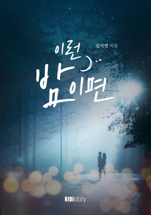 로맨스 소설) 김서연-이런 밤이면 로맨스 소설) 김서연-이런 밤이면
