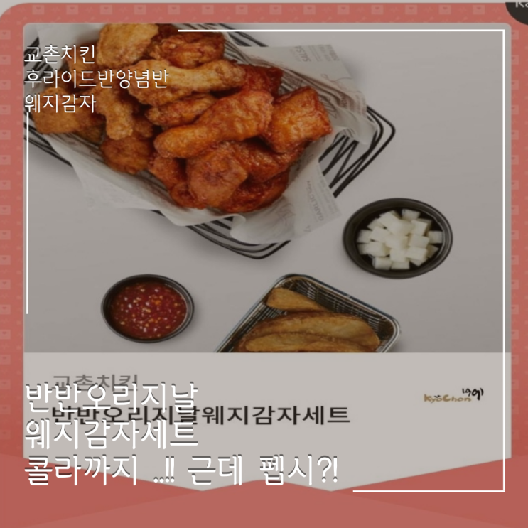  교촌치킨  반반오리지날 웨지감자세트 feat. 펩시