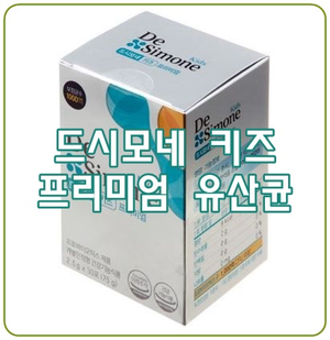  [드시모네 키즈] 어린이 유산균, 장 면역 케어에 좋아요!