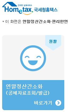  2021년 연말정산 간소화 서비스 일정/팁/달라지는것/방법