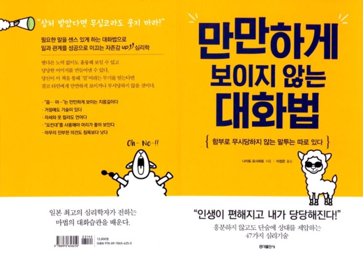  만만하게 보이지 않는 대화법 : 함부로 무시당하지 않는 말투는 따로 있다