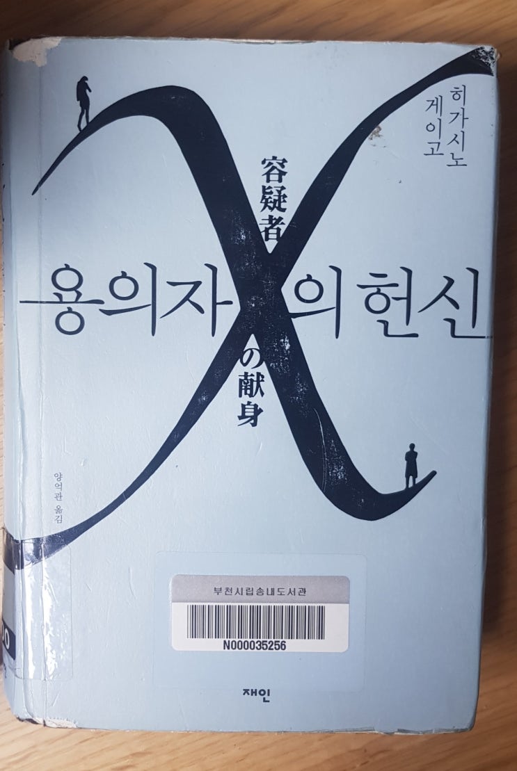  [책] 히가시노 게이고 / 용의자 X의 헌신 / 추리소설