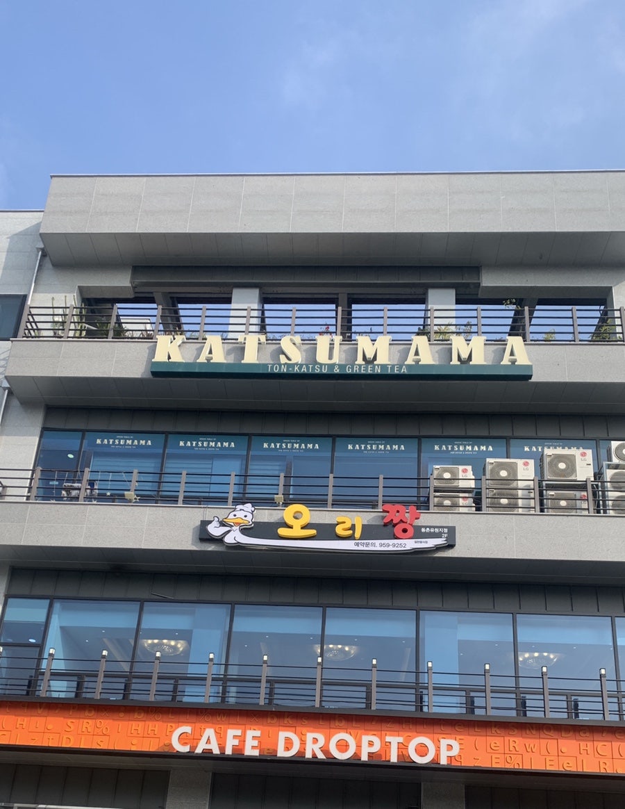 오리짱 동촌유원지점 사진 1