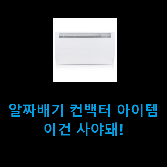 알짜배기 컨백터 아이템 이건 사야돼! 알짜배기 컨백터 아이템 이건 사야돼!