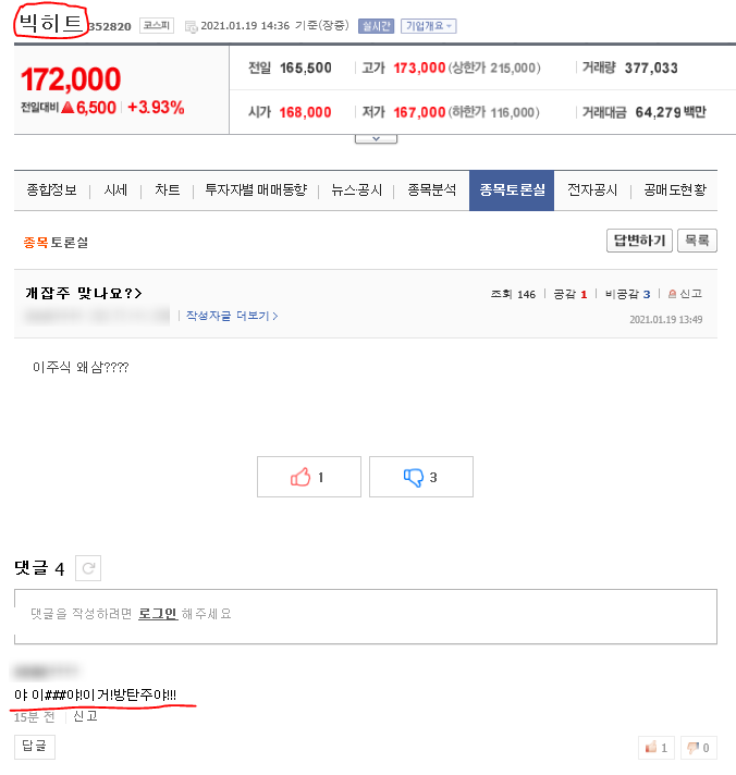  빅히트 네이버 토론방 잼있는 짤