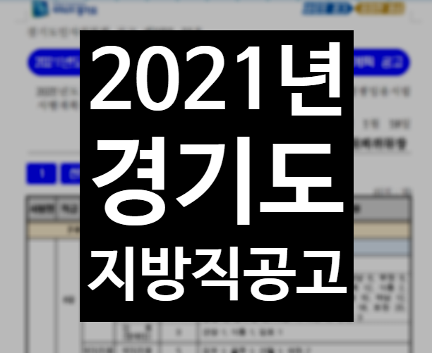  [서울공무원학원]2021년도 경기도 지방직공고 떳다!