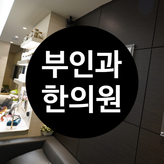  부천부인과한의원 한방으로 기운되찾기