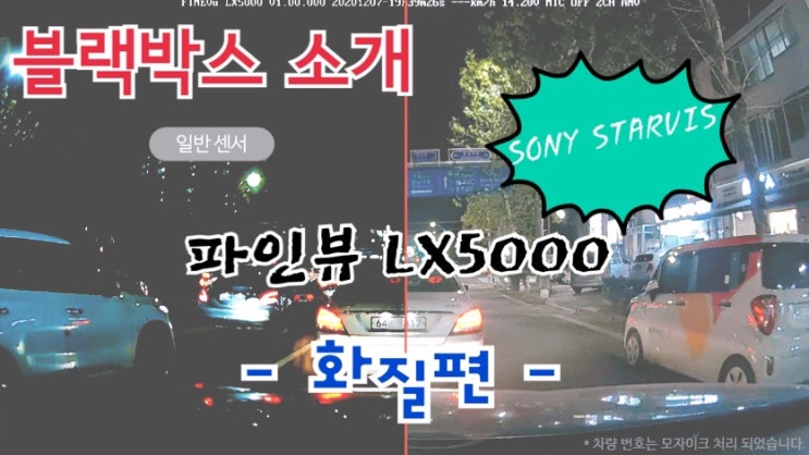  신상 블랙박스 파인뷰 LX5000 기능 파헤치기 화질편! (소니 스타비스 HDR 나이트 비젼의 화려한 조화)