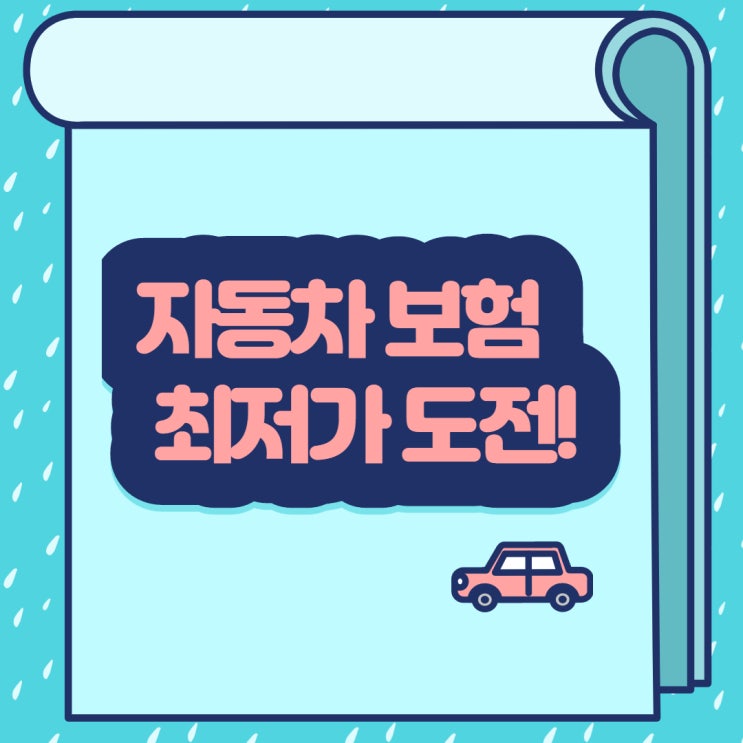  자동차 보험료 최저가 TIP공개