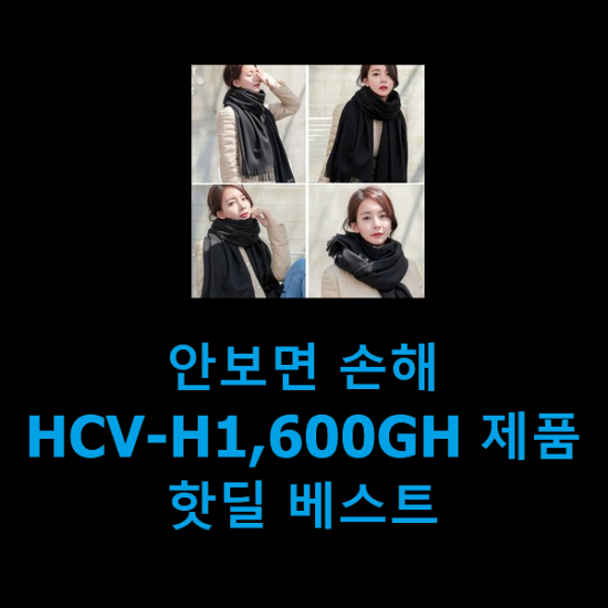 안보면 손해 HCV-H1,600GH 제품 핫딜 베스트