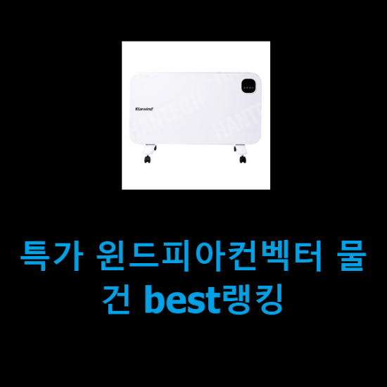 특가 윈드피아컨벡터 물건 best랭킹