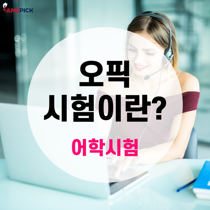 오픽(OPIc) 시험 완벽 정리 - 정의, 특징, 응시료, 장소, 문항, 활용