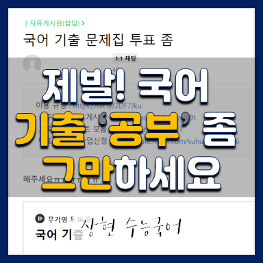  성적올리고 싶으면 국어 기출 '공부' 좀 그만하세요. ::수능국어공부법::