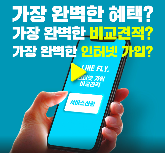  나만 몰랐던 엄청난 인터넷 가입 혜택 라인플라이
