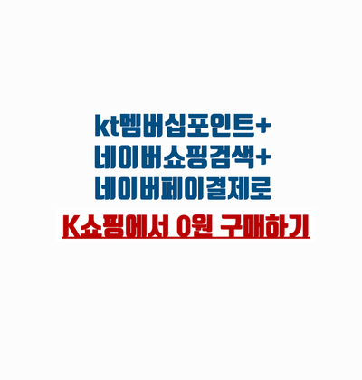  [k쇼핑] kt멤버십 더블할인+네이버쇼핑검색으로 0원 구매하기(+네이버페이)