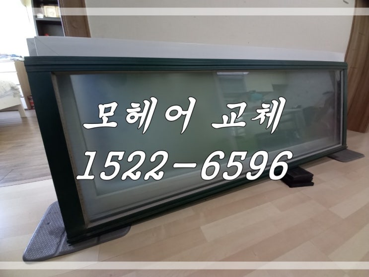  강서구 모헤어 교체로 올겨울 따뜻하게