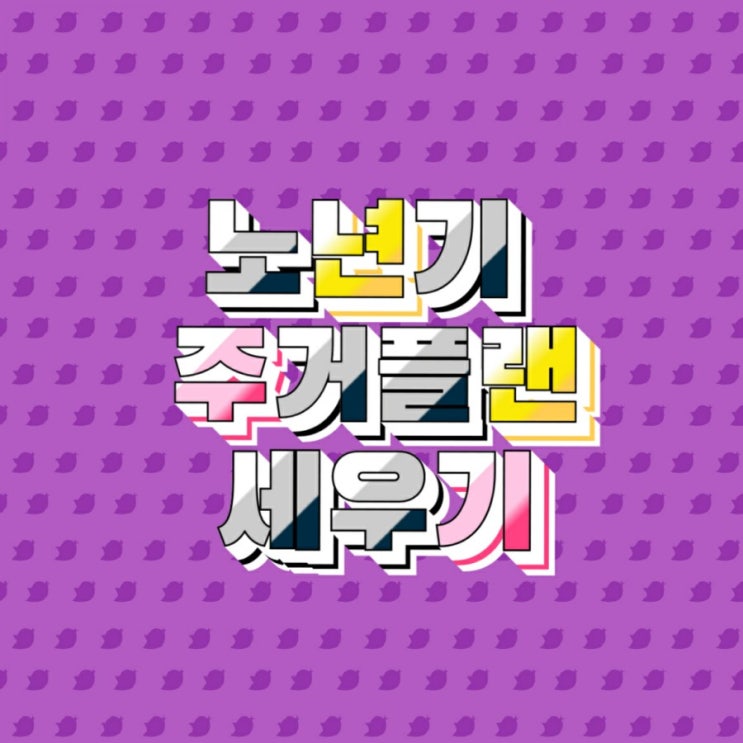  어디에 살 것인가? 노년기 주거 플랜 세우기