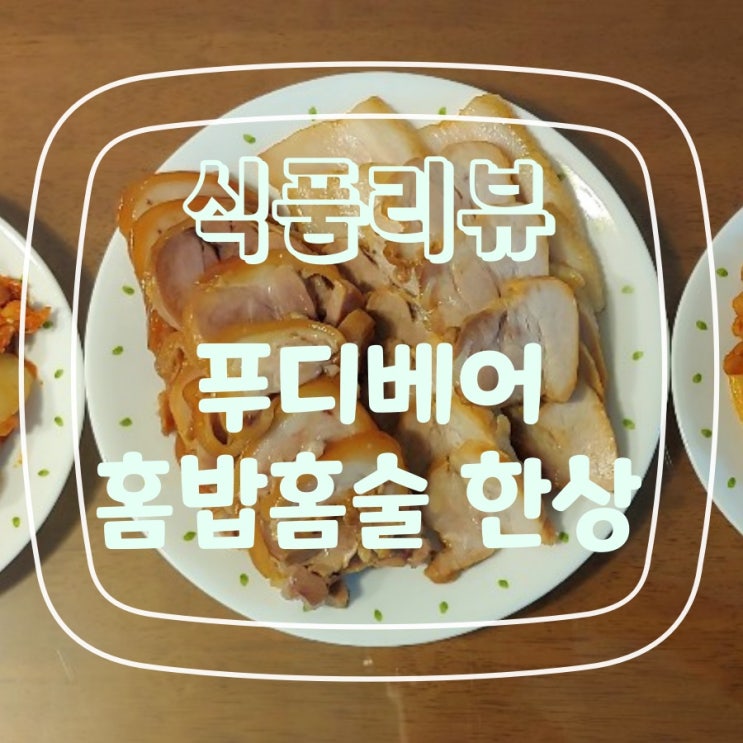 푸디베어 홈밥홈술 (한상차림 4종)