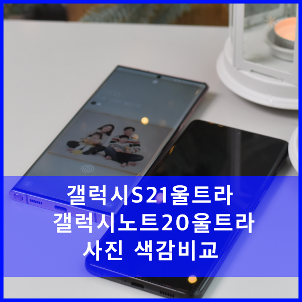  갤럭시 S21울트라 체험중(4) - 갤럭시 노트20울트라와 카메라 색감비교