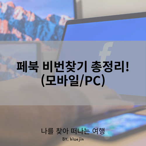  페북 비번찾기 총정리! (모바일/PC)