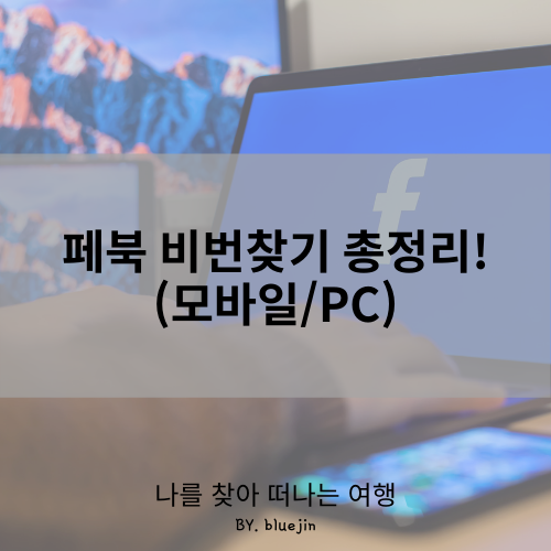 페북 비번찾기 총정리! (모바일/PC)