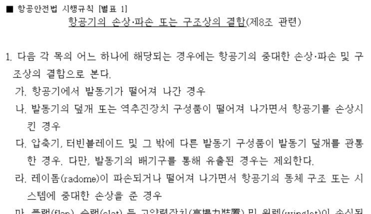  항공기 구조 손상에 대한 사고, 준사고, 항공안전장애의 구분