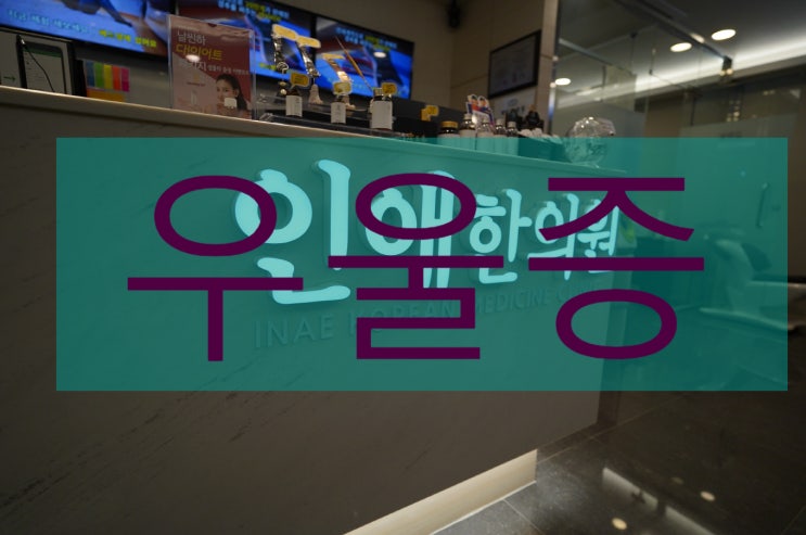  시흥우울증한의원 단순한 우울감이 아니에요