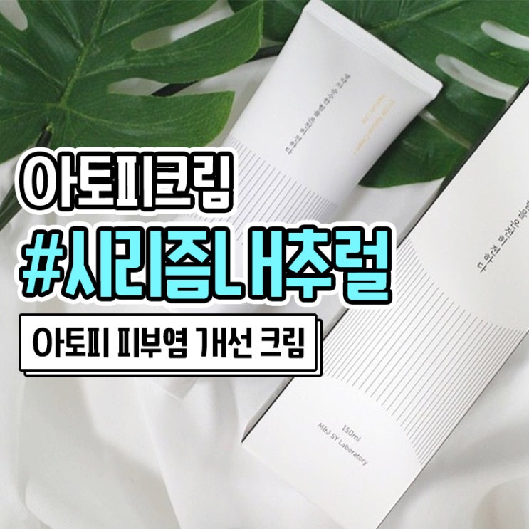  아토피 피부염 낫는법 순한 아토피 크림 시리즘내추럴크림