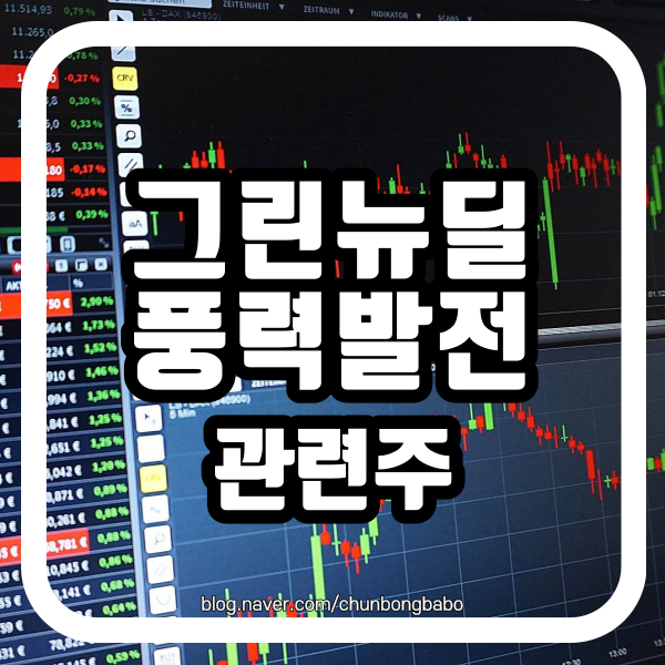 그린뉴딜 풍력 관련주(씨에스윈드, 삼강엠앤티, 두산중공업, 동국S&C, 유니슨)