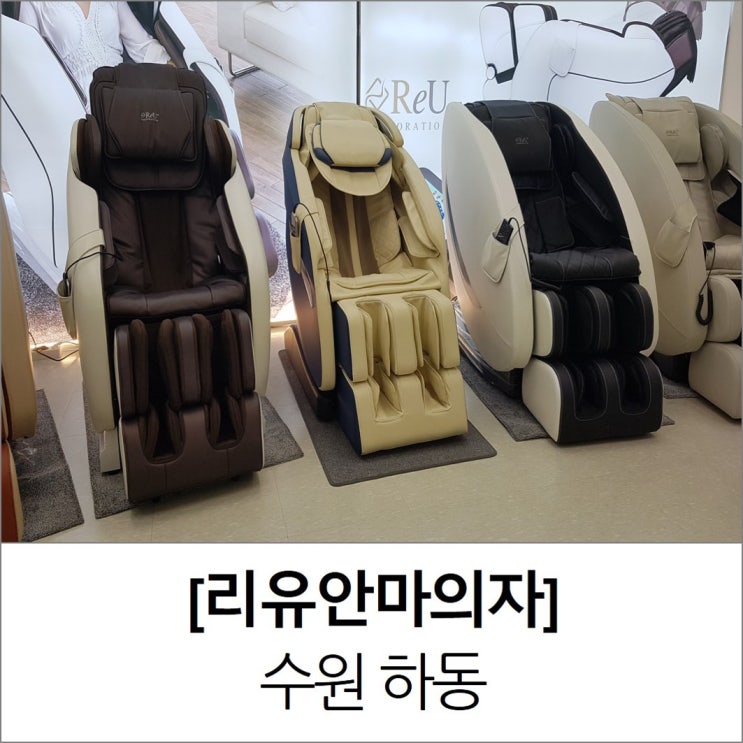 가성비안마의자 파는 곳 수원 광교 리유안마의자 가성비안마의자 파는 곳 수원 광교 리유안마의자