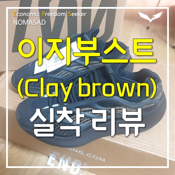 이지부스트 700 V3 클레이브라운 실착 리뷰! 이지부스트 700 V3 클레이브라운 실착 리뷰!