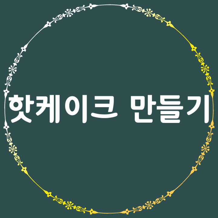  핫케이크 만들기, 이렇게 만드세요