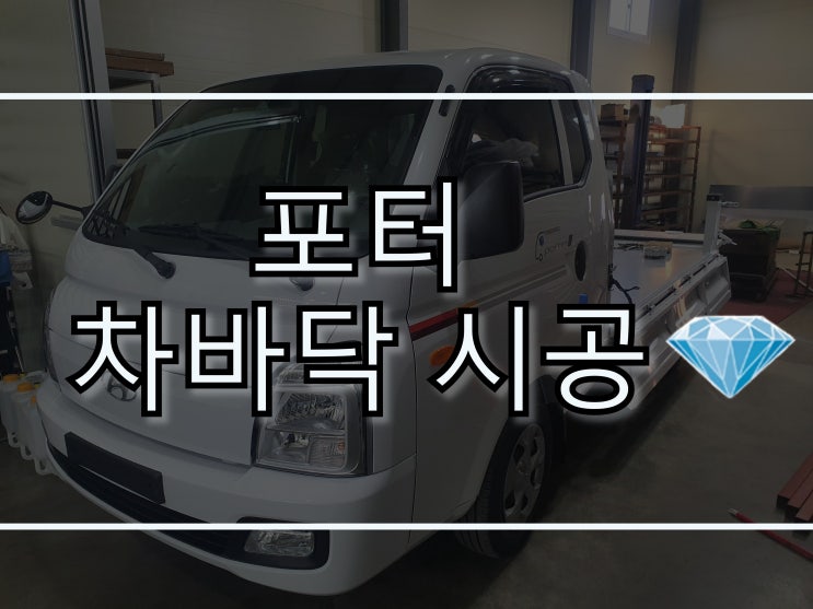  현대 1톤 포터 아연판 차바닥 시공 / 화물차 적재함 / 베드라이너 포터2 / 전문가 시공 / 하남 썬팅 전문 업체