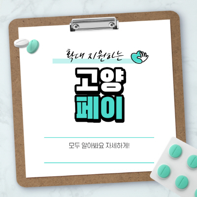  고양페이 사용처 신청 가맹점 잔액확인방법 알아보기