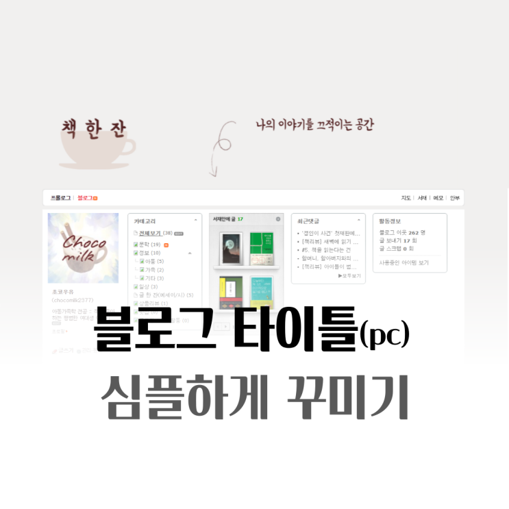  나만의 심플한 네이버 블로그 타이틀 만들기 / 적정 사이즈 / feat.미리캔버스