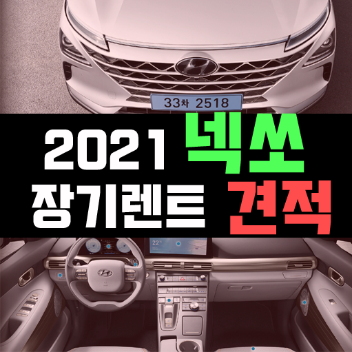  2021 넥쏘 수소 전기차 장기렌트 견적 비교해 보기