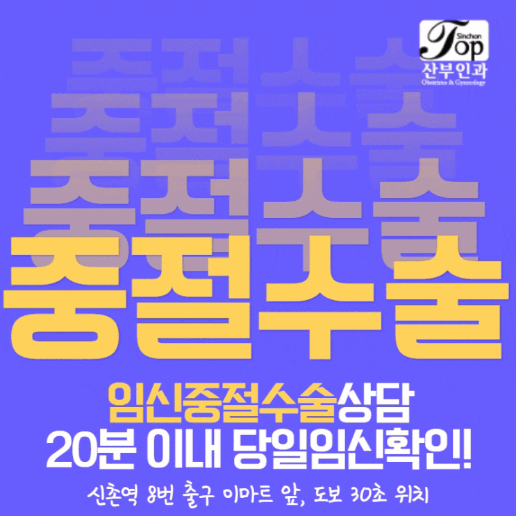 임신중절수술상담 20분 이내 당일임신확인 가능한 신촌티오피산부인과 임신중절수술상담 20분 이내 당일임신확인 가능한 신촌티오피산부인과
