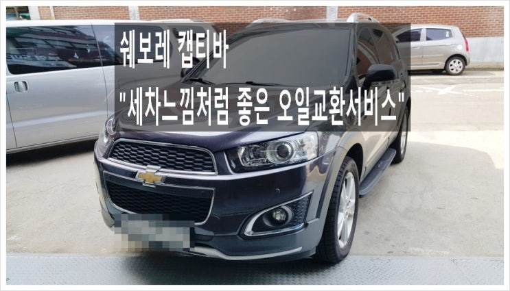  5년탄 쉐보레 캡티바디젤차 새차느낌처럼 좋은 오일교환서비스,부천아우디폭스바겐수입차정비/합성오일교환/브레이크패드디스크연마전문점 K1모터스