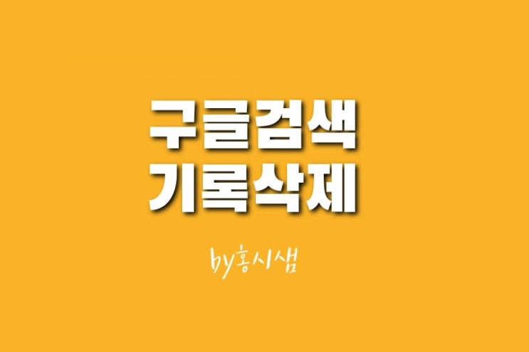  구글 검색기록 삭제 및 끄기