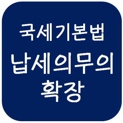  국세기본법 - 납세의무의 확장(납세의무 승계, 연대납세의무, 제2차 납세의무)