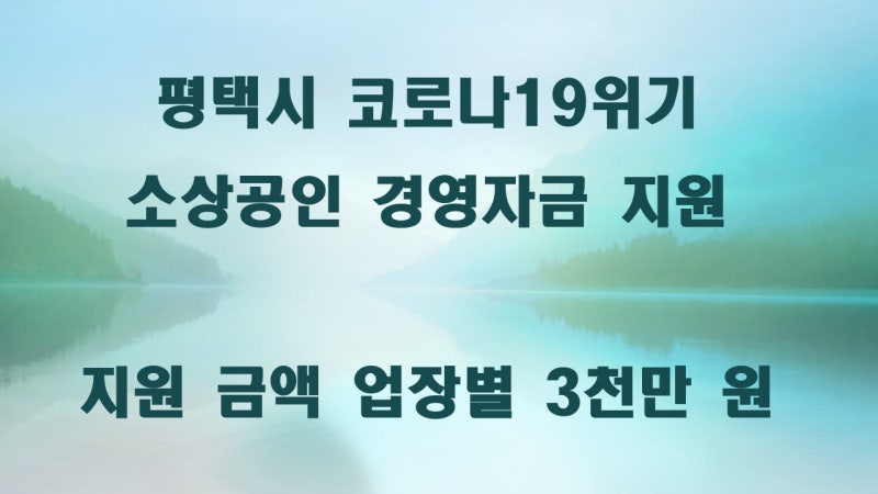 코로나19 위기 극복 평택시 소상공인 경영자금 지원 특례보증