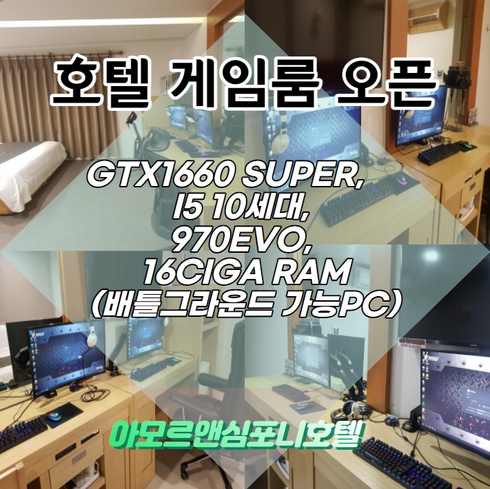  안심 호텔게임룸 수원 아모르심포니호텔 배틀그라운드 달려!