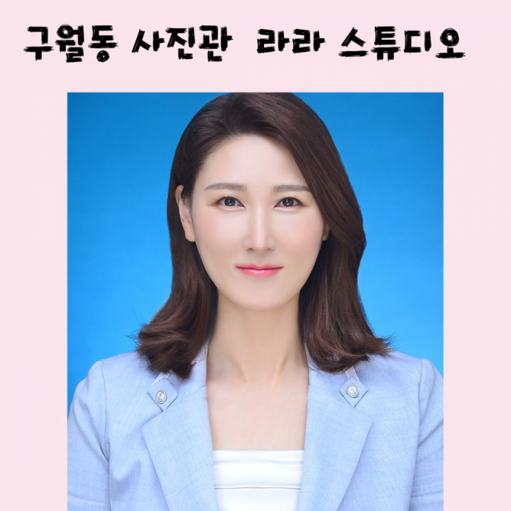  인천취업사진은 구월동사진관 라라 스튜디오~