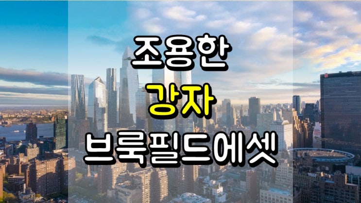  조용한 강자 브룩필드에셋 - 주가 및 전망, BAM